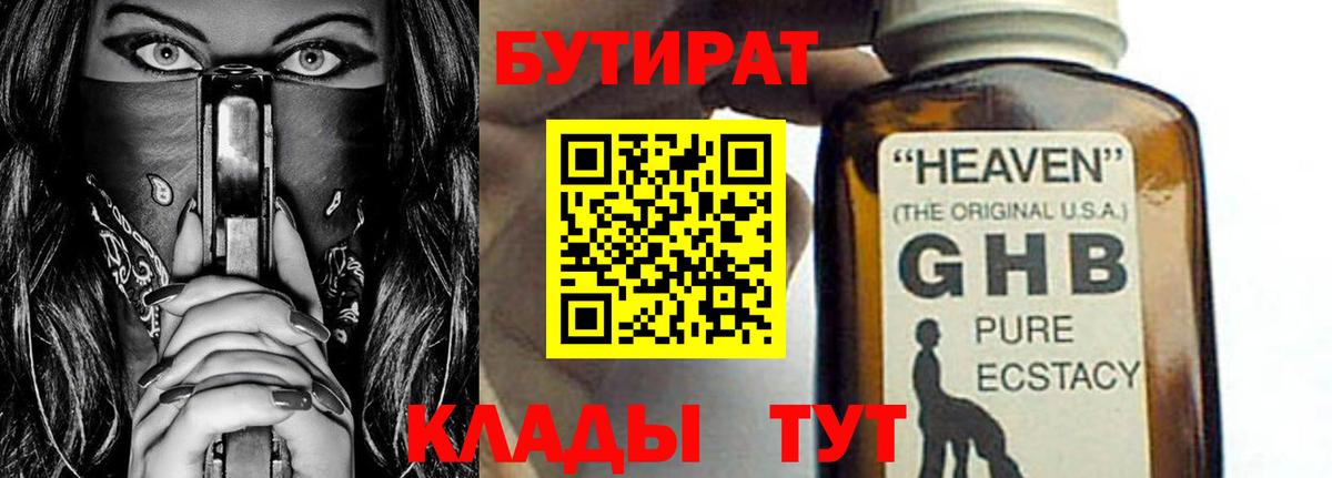 БУТИРАТ оксибутират  Вход с VPN  Павлово 